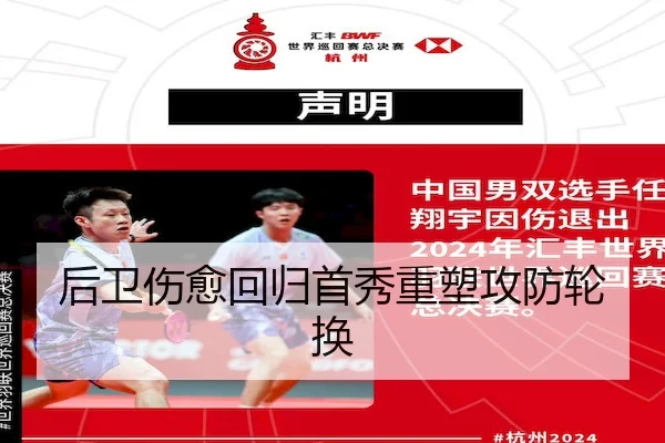 后卫伤愈回归首秀重塑攻防轮换